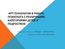 "Арт-технологии в работе психолога с различными категориями детей и подростков" - Класс учебник | Академический школьный учебник скачать | Сайт школьных книг учебников uchebniki.org.ua