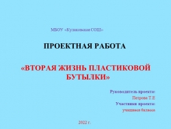 Проектная работа "Вторая жизнь пластиковой бутылки" - Класс учебник | Академический школьный учебник скачать | Сайт школьных книг учебников uchebniki.org.ua