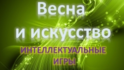 Интеллектуальная игра "Искусство" для 9-11 классов - Класс учебник | Академический школьный учебник скачать | Сайт школьных книг учебников uchebniki.org.ua