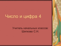 Презентация по математике на тему "Число и цифра 4" 1 кл - Класс учебник | Академический школьный учебник скачать | Сайт школьных книг учебников uchebniki.org.ua