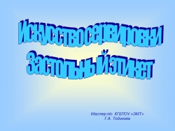 Презентация к уроку "Организация производства и оборудования ПОП". " Сервировка,этикет" - Класс учебник | Академический школьный учебник скачать | Сайт школьных книг учебников uchebniki.org.ua