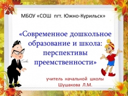 Презентация "Преемственность ДОУ и ОУ" - Класс учебник | Академический школьный учебник скачать | Сайт школьных книг учебников uchebniki.org.ua