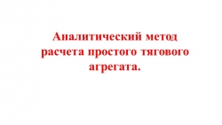 Презентация "Аналитический метод расчета простого тягового агрегата" - Класс учебник | Академический школьный учебник скачать | Сайт школьных книг учебников uchebniki.org.ua