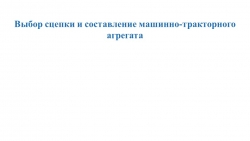 Презентация "Выбор сцепки и составление МТА" - Класс учебник | Академический школьный учебник скачать | Сайт школьных книг учебников uchebniki.org.ua