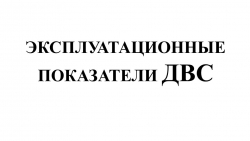 Презентация "Эксплуатационные показатели ДВС" - Класс учебник | Академический школьный учебник скачать | Сайт школьных книг учебников uchebniki.org.ua