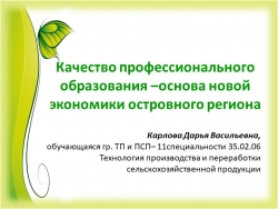 «Качество профессионального образования – основа новой экономики островного региона»Презентация - Класс учебник | Академический школьный учебник скачать | Сайт школьных книг учебников uchebniki.org.ua