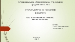 Презентация по математике на тему" Параллелограмм. Свойства параллелограмма" 8 класс. - Класс учебник | Академический школьный учебник скачать | Сайт школьных книг учебников uchebniki.org.ua