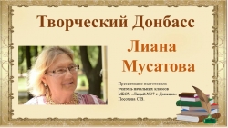 Презентация по литературе на тему "Творческий Донбасс. Лиана Мусатова" - Класс учебник | Академический школьный учебник скачать | Сайт школьных книг учебников uchebniki.org.ua