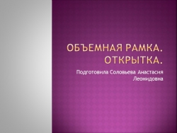 Презентация по технологии "Объемная рамка". - Класс учебник | Академический школьный учебник скачать | Сайт школьных книг учебников uchebniki.org.ua