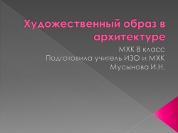 Презентация по искусству на тему "Художественный образ в архитектуре" (8 класс) - Класс учебник | Академический школьный учебник скачать | Сайт школьных книг учебников uchebniki.org.ua