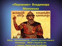 "Презентация "Поучение" Владимира Мономаха" - Класс учебник | Академический школьный учебник скачать | Сайт школьных книг учебников uchebniki.org.ua