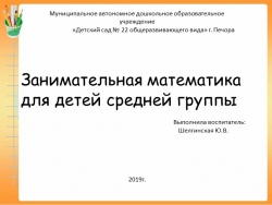 "Занимательная математика для детей средней группы" презентация - Класс учебник | Академический школьный учебник скачать | Сайт школьных книг учебников uchebniki.org.ua