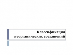 Презентация "Классификация неорганических соединений" - Класс учебник | Академический школьный учебник скачать | Сайт школьных книг учебников uchebniki.org.ua