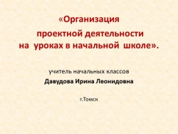 Презентация на тему " Организация проектной деятельности на уроках в начальной школе" - Класс учебник | Академический школьный учебник скачать | Сайт школьных книг учебников uchebniki.org.ua