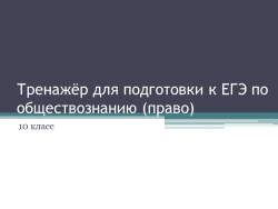 Презентация на тему "Решение заданий уровня ЕГЭ по праву", 10 класс - Класс учебник | Академический школьный учебник скачать | Сайт школьных книг учебников uchebniki.org.ua