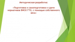 Презентация на тем: "Разработка Подготовка с дачи норм ГТО" - Класс учебник | Академический школьный учебник скачать | Сайт школьных книг учебников uchebniki.org.ua