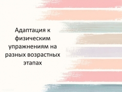 Презентация по физической культуре на тему: "Адаптация к физическим упражнениям на разных возрастных этапах" - Класс учебник | Академический школьный учебник скачать | Сайт школьных книг учебников uchebniki.org.ua