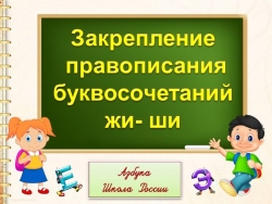 Презентация "Правописание буквосочетаний жи-ши" - Класс учебник | Академический школьный учебник скачать | Сайт школьных книг учебников uchebniki.org.ua