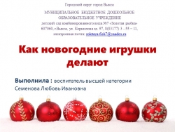 Презентация "Как новогодние игрушки делают" - Класс учебник | Академический школьный учебник скачать | Сайт школьных книг учебников uchebniki.org.ua