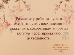 Образовательный проект "Развитие у ребенка чувств толерантности , восхищения и уважения к сокровищам мировых культур через проектную деятельность". - Класс учебник | Академический школьный учебник скачать | Сайт школьных книг учебников uchebniki.org.ua