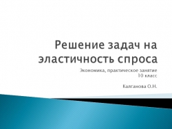 Презентация по экономике. 10 класс Решение задач на эластичность. практическое занятие - Класс учебник | Академический школьный учебник скачать | Сайт школьных книг учебников uchebniki.org.ua