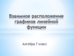 Презентация к уроку "Взаимное расположение графиков линейной функции" 7 класс - Класс учебник | Академический школьный учебник скачать | Сайт школьных книг учебников uchebniki.org.ua