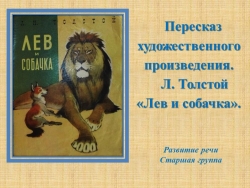 Презентация к НОД по развитию речи в старшей группе "Пересказ художественного произведения Л.Толстой «Лев и собачка»" - Класс учебник | Академический школьный учебник скачать | Сайт школьных книг учебников uchebniki.org.ua