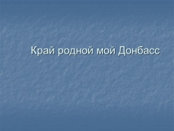 Презентация Край родной мой Донбасс - Класс учебник | Академический школьный учебник скачать | Сайт школьных книг учебников uchebniki.org.ua