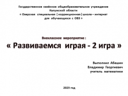 Презентация по математике на тему : " Развиваемся играя 2 игра " - Класс учебник | Академический школьный учебник скачать | Сайт школьных книг учебников uchebniki.org.ua