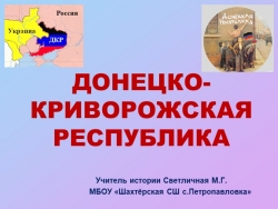 Презентация по истории на тему "Донецко -Криворожская республика" (к 105-летию образования0 - Класс учебник | Академический школьный учебник скачать | Сайт школьных книг учебников uchebniki.org.ua