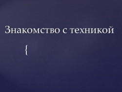 Презентация на тему "Знакомство с Фототехникой" - Класс учебник | Академический школьный учебник скачать | Сайт школьных книг учебников uchebniki.org.ua