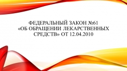 Федеральный закон от 12.04.2010 N 61-ФЗ "Об обращении лекарственных средств" - Класс учебник | Академический школьный учебник скачать | Сайт школьных книг учебников uchebniki.org.ua