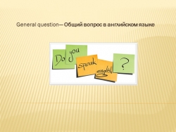 Презентация по английскому языку "Общий вопрос" - Класс учебник | Академический школьный учебник скачать | Сайт школьных книг учебников uchebniki.org.ua