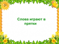 Презентация по русскому языку по теме "Однокоренные и родственные слова" - Класс учебник | Академический школьный учебник скачать | Сайт школьных книг учебников uchebniki.org.ua