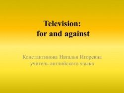 Презентация по английскому языку "Телевидение за и против" - Класс учебник | Академический школьный учебник скачать | Сайт школьных книг учебников uchebniki.org.ua