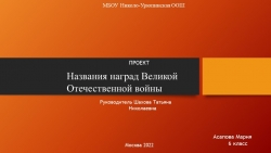 Проект "Награды Великой Отечественной войны" - Класс учебник | Академический школьный учебник скачать | Сайт школьных книг учебников uchebniki.org.ua