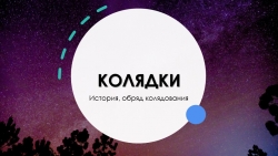 Презентация по теме "Устное народное творчество". Колядки - Класс учебник | Академический школьный учебник скачать | Сайт школьных книг учебников uchebniki.org.ua