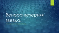 Презентация. Планета Венера 3 класс. - Класс учебник | Академический школьный учебник скачать | Сайт школьных книг учебников uchebniki.org.ua