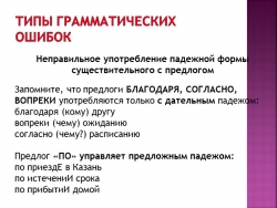 Презентация "Грамматические ошибки, типы". Русский язык - Класс учебник | Академический школьный учебник скачать | Сайт школьных книг учебников uchebniki.org.ua