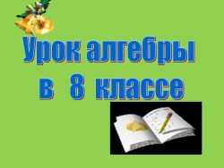 Презентация к уроку алгебры на тему «Квадратные корни. Арифметический квадратный корень» - Класс учебник | Академический школьный учебник скачать | Сайт школьных книг учебников uchebniki.org.ua