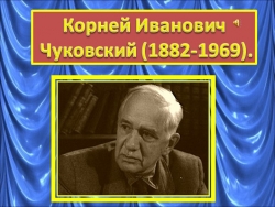 Презентация по теме "Биография К.И.Чуковского" - Класс учебник | Академический школьный учебник скачать | Сайт школьных книг учебников uchebniki.org.ua