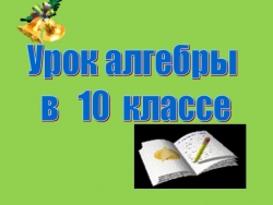 Презентация к уроку алгебры на тему «Формулы приведения» - Класс учебник | Академический школьный учебник скачать | Сайт школьных книг учебников uchebniki.org.ua