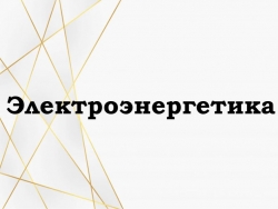 Электроэнергетика 9 класс презентация - Класс учебник | Академический школьный учебник скачать | Сайт школьных книг учебников uchebniki.org.ua