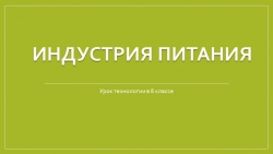 Презентация по технологии на тему: "Индустрия питания" 8 класс - Класс учебник | Академический школьный учебник скачать | Сайт школьных книг учебников uchebniki.org.ua