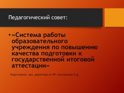 Презентация к педсовету «Система работы образовательного учреждения по повышению качества подготовки к государственной итоговой аттестации» - Класс учебник | Академический школьный учебник скачать | Сайт школьных книг учебников uchebniki.org.ua