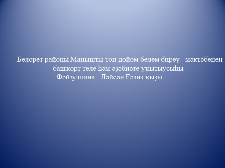 "Я.Хамматов"темаһына дәрестә ҡулланыу өсөн презентация - Класс учебник | Академический школьный учебник скачать | Сайт школьных книг учебников uchebniki.org.ua