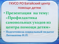 Презентация на тему :"Профилактика самовольных уходов несовершеннолетних из учреждений"" - Класс учебник | Академический школьный учебник скачать | Сайт школьных книг учебников uchebniki.org.ua