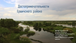 Проект "Достопримечательности Ершичского района" - Класс учебник | Академический школьный учебник скачать | Сайт школьных книг учебников uchebniki.org.ua