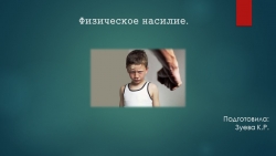 Презентация "Подходы к понятию "Физическое насилие" - Класс учебник | Академический школьный учебник скачать | Сайт школьных книг учебников uchebniki.org.ua