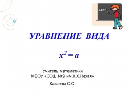 Презентация по алгебре на тему "Уравнение вида х в квадрате равно а" (8 класс) - Класс учебник | Академический школьный учебник скачать | Сайт школьных книг учебников uchebniki.org.ua